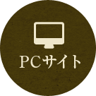 PCサイト