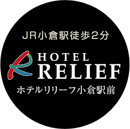 JR小倉駅徒歩2分 HOTEL RELIEF ホテルリリーフ小倉駅前