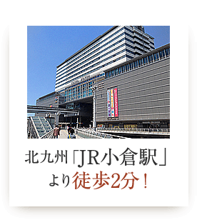北九州「JR小倉駅」より徒歩2分！