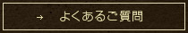 よくあるご質問