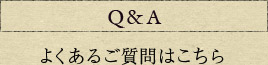 Q&A よくあるご質問はこちら