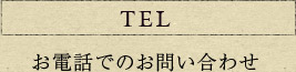 TEL お電話でのお問い合わせ