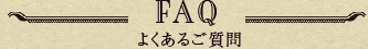 FAQ よくあるご質問