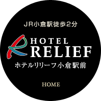 ホテルリリーフ小倉駅前