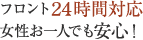 フロント24時間対応 女性お一人でも安心！