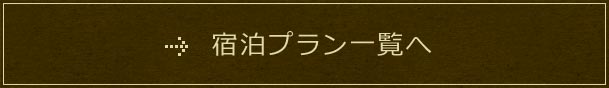 宿泊プラン一覧へ