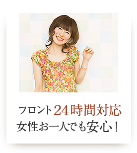 フロント２４時間対応女性お一人でも安心！