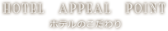 ホテルのこだわり