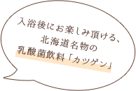 入浴後にお楽しみ頂ける、北海道名物の乳酸菌飲料「カツゲン」